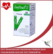 Тест-полоски Easy TouchII на глюкозу (Easy TouchII Blood Glucose test strips) № 50